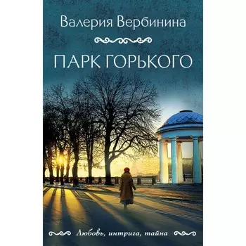 Парк Горького. Вербинина В.