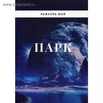 Парк. Май Р.