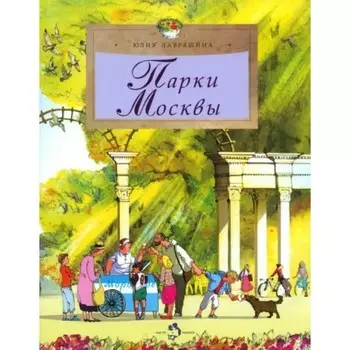 Парки Москвы. Лавряшина Ю.