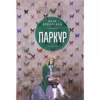 Паркур. Орловская В.