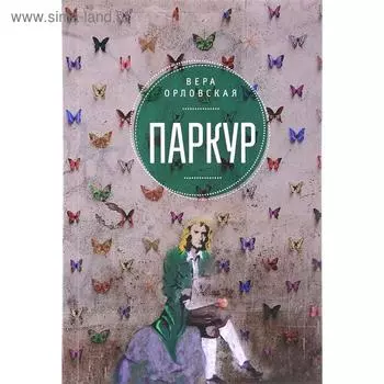 Паркур. Орловская В.