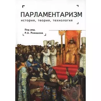 Парламентаризм. История, теория, технология