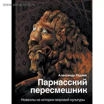 Парнасский пересмешник. Новеллы из истории мировой культуры. Радаев А. А.