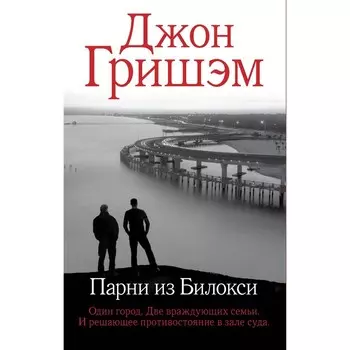 Парни из Билокси. Гришэм Д.