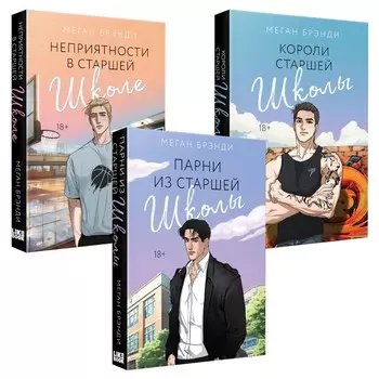 Парни из старшей школы. Неприятности в старшей школе. Короли старшей школы. Комплект из 3-х книг. Брэнди М.