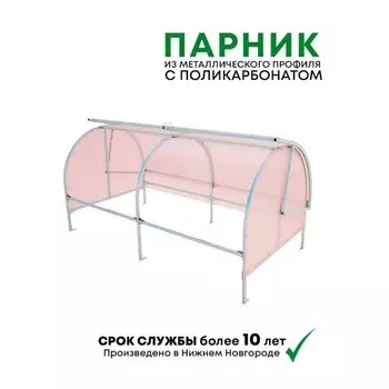 Парник Ракушка, 2,1х1х0,8м, розовый