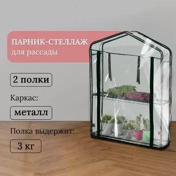 Парник-стеллаж, 2 полки, 932269 см, металлический каркас d=12 мм, чехол плёнка 80 мкм, Greengo