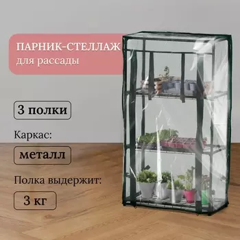 Парник-стеллаж, 3 полки, 802446 см, металлический каркас d=12 мм, чехол плёнка 80 мкм, Greengo