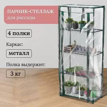 Парник-стеллаж, 4 полки, 105 24 46 см, металлический каркас d = 12 мм, чехол плёнка 80 мкм, Greengo