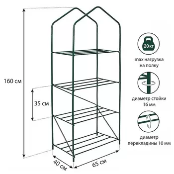 Парник-стеллаж, 4 полки, 160 65 40 см, металлический каркас d = 16 мм, чехол из спанбонда 60 г/м
