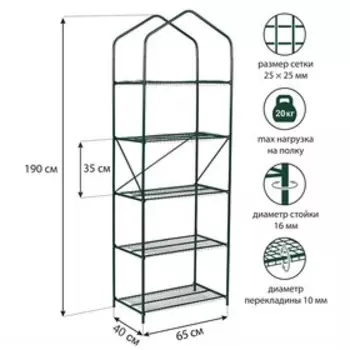 Парник-стеллаж, 5 полок, 190 65 40 см, металлический каркас d = 16 мм, чехол плёнка 100 мкм
