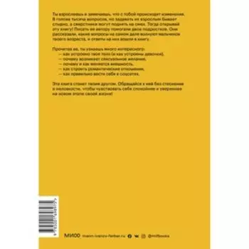 Парням о важном. Все, что ты хотел знать о взрослении, изменениях тела, отношениях и многом другом. Гравел К.