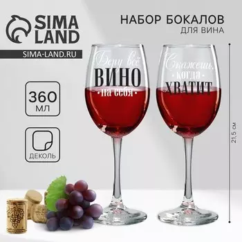 Бокалы для вина с надписью «Беру всё вино на себя», 2 шт. по 360 мл
