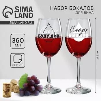 Бокалы для вина парные «Слёзы бывших и будущих», 360 мл