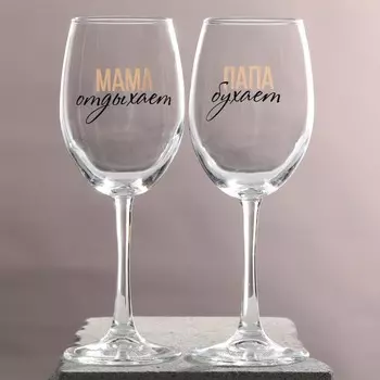 Бокалы для вина парные «Папа, Мама», 2 шт., 360 мл
