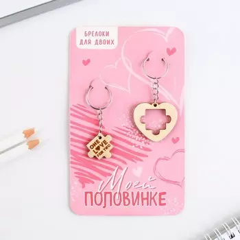 Парные брелоки "Пазл сердце", дерево