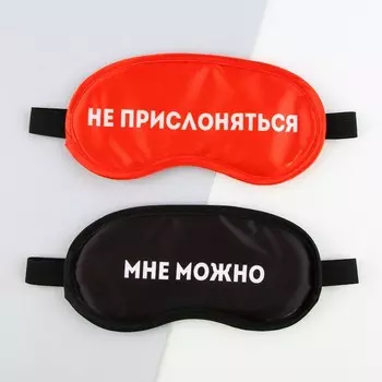 Маски для сна парные «Не прислоняться», 2 шт., чёрная, красная