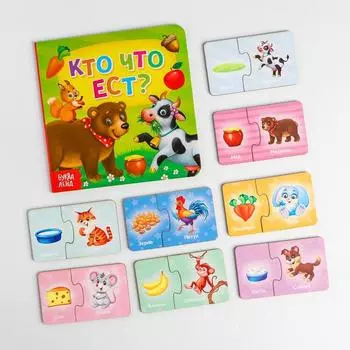 Парные пазлы «Кто что ест» + картонная книга (головоломка)