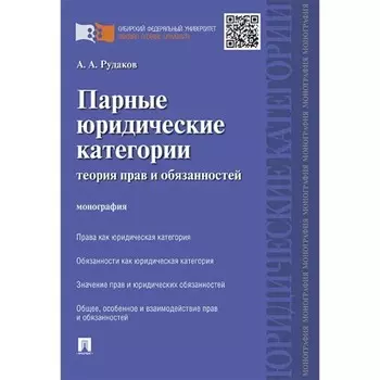 Парные юридические категории. Теория прав и обязанностей. Монография. Рудаков А.