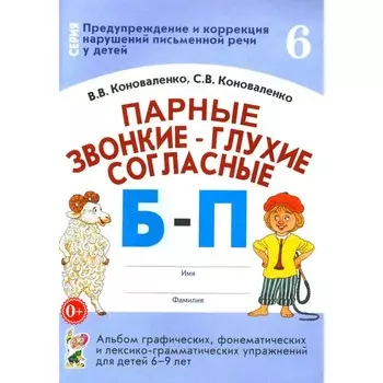 Парные звонкие-глухие согласные Б-П. Альбом графических, фонематических и лексико-грамматических упражнений для детей 6-9 лет. Коноваленко С.В., Коноваленко В.В.