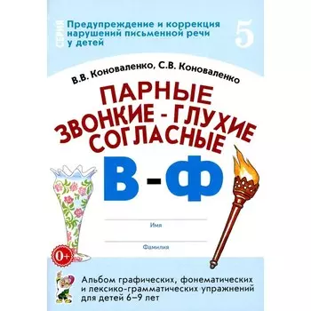 Парные звонкие-глухие согласные В-Ф. Альбом графических, фонематических и лексико-грамматических упражнений для детей 6-9 лет. Коноваленко С.В., Коноваленко В.В.