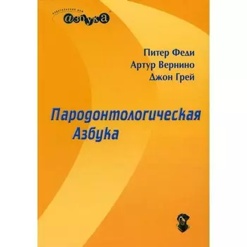 Пародонтологическая азбука. 4-е издание