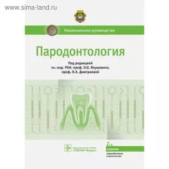 Пародонтология, 2 - е издание. Под редакцией Янушевича