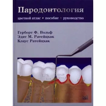 Пародонтология. Руководство-атлас. 2-е издание. Ратейцхак Э.М., Ратейцхак К., Вольф Г.Ф.