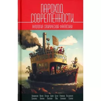 Пароход современности. Чемаев С.