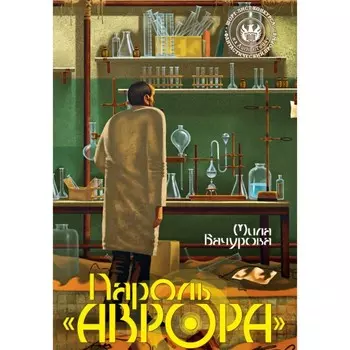 Пароль «Аврора». Бачурова М.