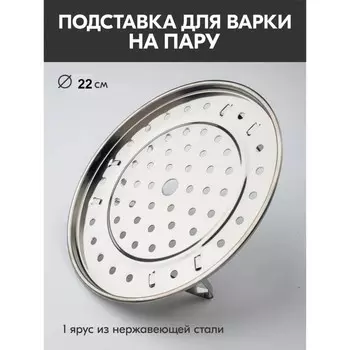 Пароварка, d=22 см, на ножках, нержавеющая сталь, серебристая
