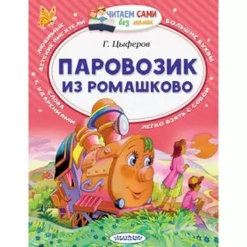 Паровозик из Ромашково. Цыферов Г. М.