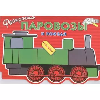 Паровозы и поезда