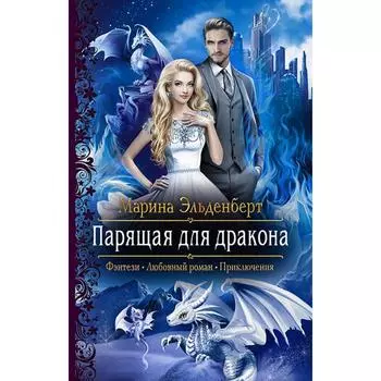 Парящая для дракона. Эльденберт Марина