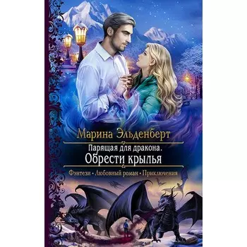 Парящая для дракона. Обрести крылья. Эльденберт Марина