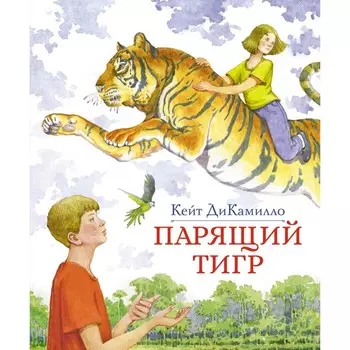 Парящий тигр: повесть. ДиКамилло К.