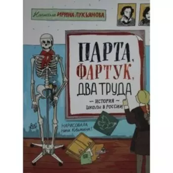 Парта, фартук, два труда. История школы в России. Лукьянова И. В.