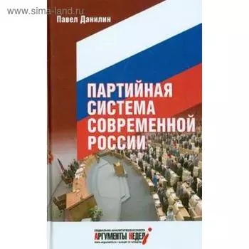 Партийная система современной России. Данилин П.