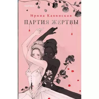 Партия жертвы. Кавинская И.А.