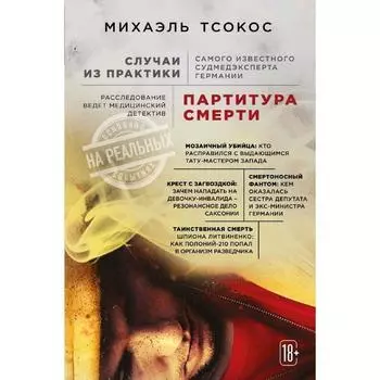 Партитура смерти. Случаи из практики самого известного судмедэксперта Германии, Михаэль Тсокос 528