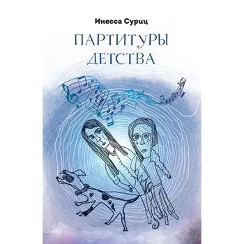 Партитуры детства. Суриц И.