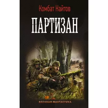 Партизан. Найтов К.