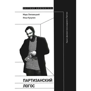 Партизанский логос. Проект Дмитрия Александровича Пригова. Липовецкий М.Н., Кукулин И.В.
