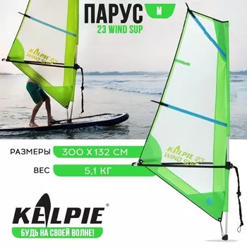 Парус KELPIE 25 Wind Sup, 300132 см