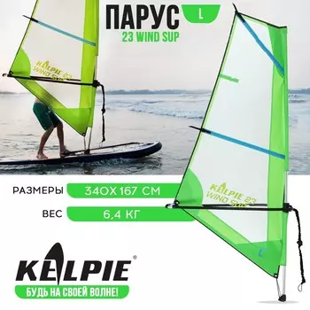 Парус KELPIE 25 Wind Sup, 340167 см