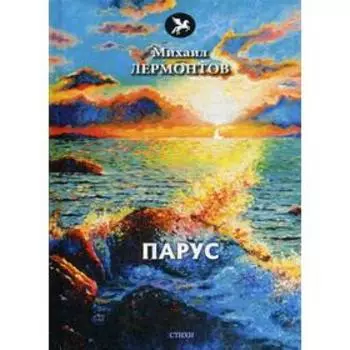 Парус: стихи. Лермонтов М.Ю.