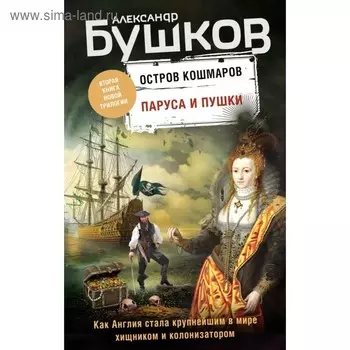 Паруса и пушки. Бушков А.А.