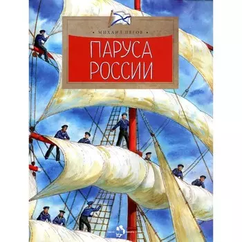 Паруса России. Выпуск 162. 2-е издание. Пегов М.