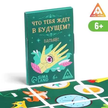 Пасьянс «Что тебя ждет в будущем?», 25 карт, 6+