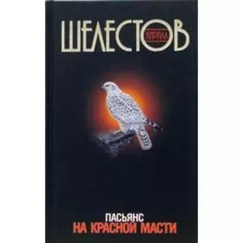 Пасьянс на красной масти. Шелестов К.